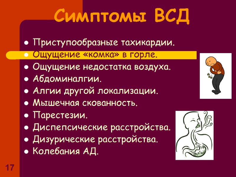 17 Симптомы ВСД Приступообразные тахикардии. Ощущение «комка» в горле. Ощущение недостатка воздуха. 17 Симптомы ВСД Приступообразные тахикардии. Ощущение «комка» в горле. Ощущение недостатка воздуха.